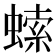 𧎳
