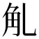 𧢳