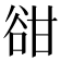 𧮳