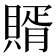 𧶳