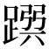 𨂳