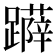 𨆳