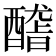 𨢳