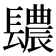 𨲳