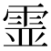 𩂳