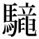 𩦳