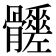 𩪳