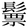 𩮳