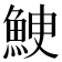 𩶳
