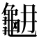 𪚳