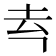 𪢳