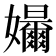 𪦳