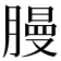 𫆳