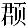 𫖳