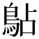 𫚳