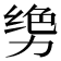 𫦳