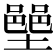 𫮳