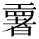 𫶳