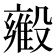 𬆳