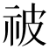𬒳
