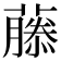 𬞳
