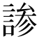 𬢳