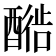 𬪳