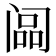 𬮳