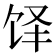 𬲳