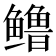 𬶳