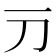 𬺳