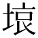 𭎳