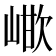 𭖳