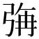𭚳
