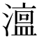 𭲳
