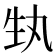 𭺳