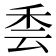𮂳