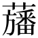 𮒳