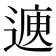 𮞳