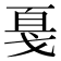 戛