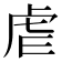虐