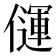 𰂳
