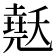 𰊳