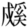 𰒳