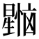 𰖳