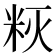 𰪳