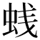 𰲳