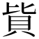 𰶳