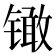 𰾳