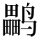 𱊳